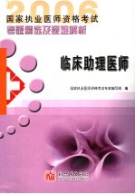 国家执业医师资格考试考题精选及疑难解析 临床助理医师