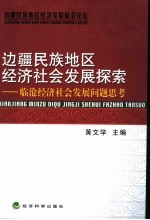 边疆民族地区经济社会发展探索 临沧经济社会发展问题思考