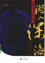 潜入深海 深度报道30年幕后轨迹