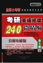 2007年硕士研究生入学考试 考研英语阅读240篇精编 中高级版·精华预测