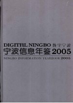 宁波信息年鉴  2005  数字宁波