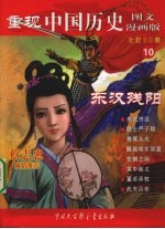 重现中国历史  图文漫画版  东汉残阳