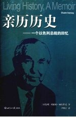 亲历历史 一个以色列总统的回忆