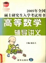 2005年全国硕士研究 生入学考试用书 高等数学辅导讲义