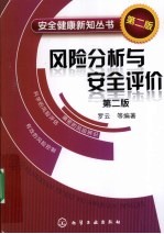 风险分析与安全评价