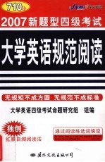 新题型四级考试大学英语规范阅读