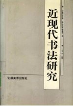 近现代书法研究 全国第二届近现代书法研讨会论文集