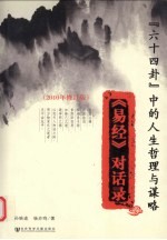 “六十四卦”中的人生哲理与谋略  《易经》对话录  2010年修订版