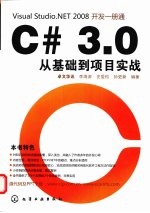 C# 3.0从基础到项目实战