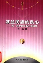 波兰民族的良心 斯·热罗姆斯基小说研究