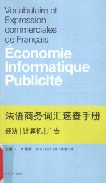 法语商务词汇速查手册 经济·计算机·广告