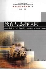 教育与族群认同 贵州石门坎苗族的个案研究 1900-1949