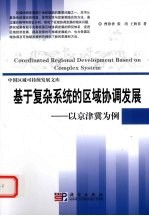 基于复杂系统的区域协调发展 以京津冀为例