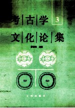 考古学文化论集 3