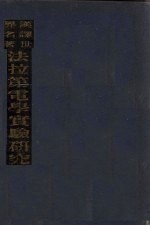 汉译世界名著法拉第电学实验研究