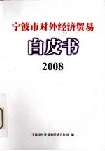 宁波市对外经济贸易白皮书 2008