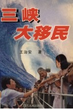 三峡大移民 长篇报告文学