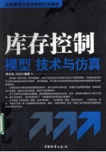 库存控制模型、技术与仿真