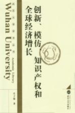 创新、模仿、知识产权和全球经济增长