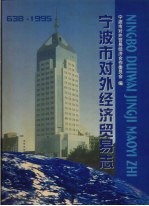 宁波市对外经济贸易志 638－1995