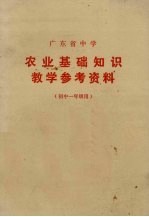 广东省中学农业基础知识教学参考资料