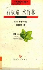 石板路 水竹林 1995年卷 小说