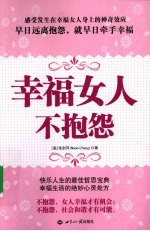 幸福女人不抱怨