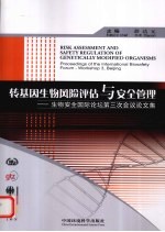 转基因生物风险评估与安全管理  生物安全国际论坛第三次会议论文集