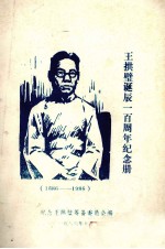 王拱璧诞辰一百周年纪念册 1886－19869