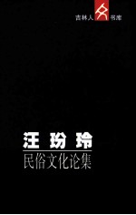 汪玢玲民俗文化论集