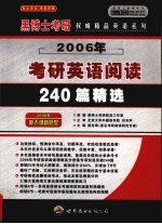 2006年硕士研究生入学考试考研英语阅读240篇精选 中高级版·精华预测