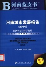 2010年河南城市发展报告  经济转型与科学发展