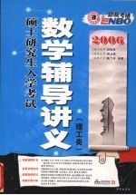 2006硕士研究生入学考试数学辅导讲义 理工类