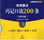 司考要点巧记口诀200条 2010年版