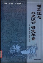 司马迁与《史记》研究年鉴 2007（总第4辑）