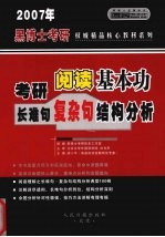 2007年硕士研究生入学考试  阅读基本功  长难句·复杂句结构分析  中高级版·经典版