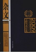 2009中国最佳杂文