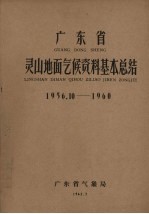 广东省灵山地面气候资料基本总结 1956.10-1960