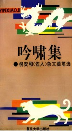 吟啸集 倪安和 佐人 杂文随笔选