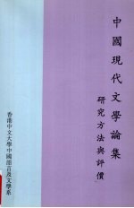 中国现代文学论集 研究方法与评价