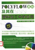 POLYFLOW基础及其在塑料加工中的应用