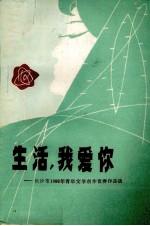 生活，我爱你 长沙市1980年青年文学竞赛作品选