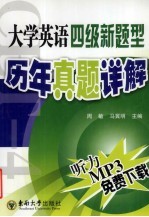 大学英语四级新题型历年真题详解