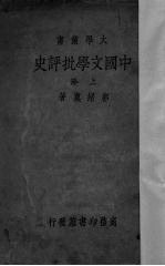 中国文学批评史 上