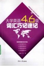 大学英语4、6级词汇巧记速记