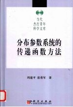 分布参数系统的传递函数方法