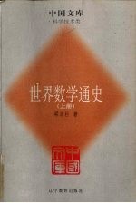 世界数学通史  上