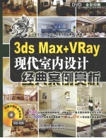 3ds Max+VRay现代室内设计经典案例赏析