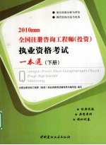 全国注册咨询工程师（投资）执业资格考试一本通 2010 建材版 下