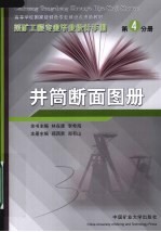 采矿工程专业毕业设计手册  第4分册  井筒断面图册